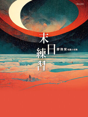 cover image of 末日練習